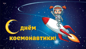12 апреля - Всемирный день авиации и космонавтики.